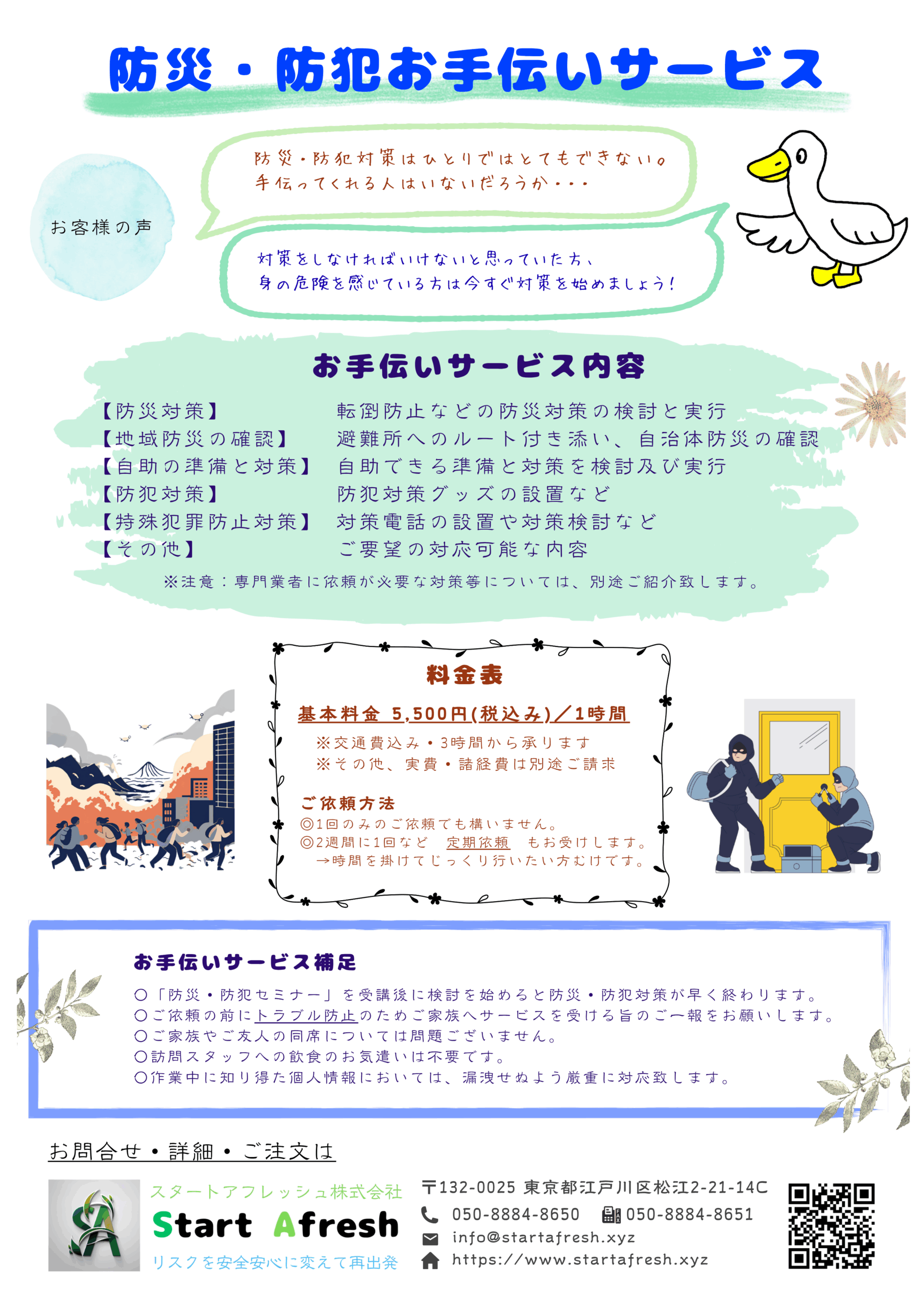 〇チラシ(防災・防犯お手伝いサービス)
